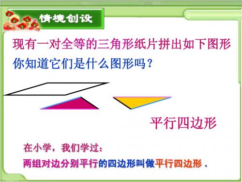 20.2.1平行四边形的性质公开课