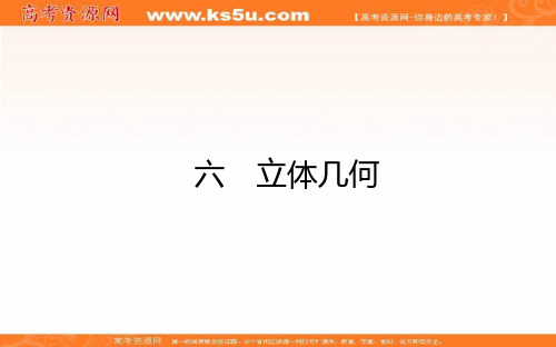 2021高考数学(理)二轮专题复习【统考版】课件：六 立体几何  