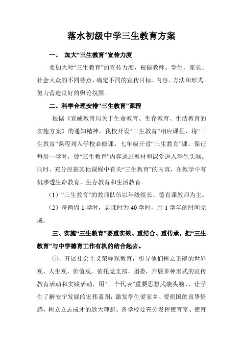 落水初级中学三生教育方案