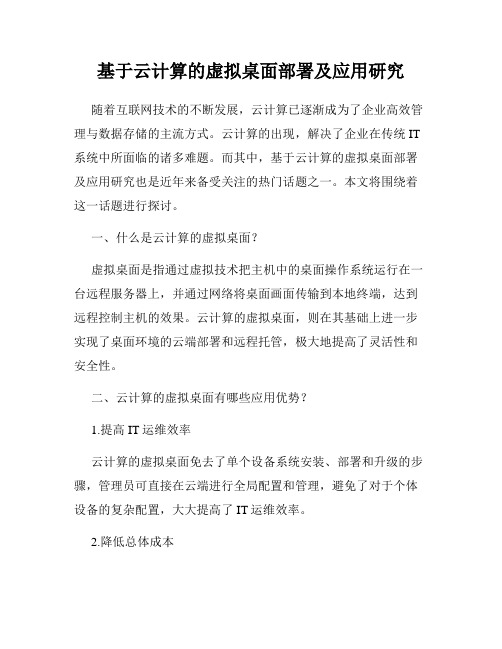 基于云计算的虚拟桌面部署及应用研究