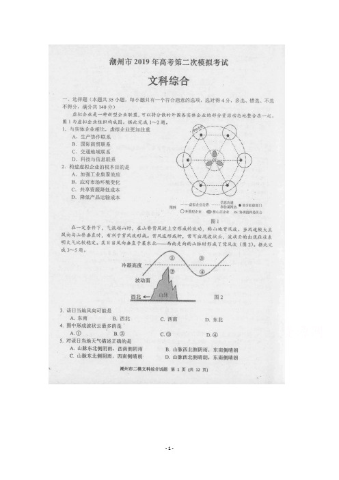 广东省潮州市2019届高三第二次模拟考试文科综合试卷及答案