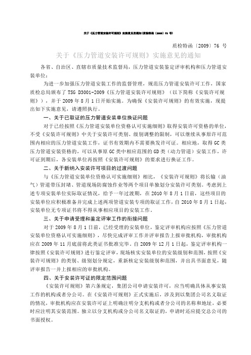 关于《压力管道安装许可规则》实施意见的通知(质检特函〔2009〕76 号)