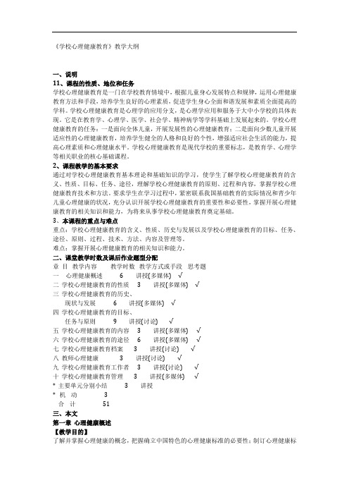 学校心理健康教育大纲
