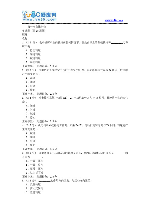 中石油18年8月《机电传动控制》第一次在线作业