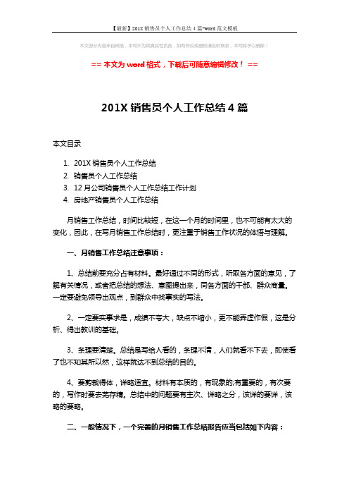 【最新】201X销售员个人工作总结4篇-word范文模板 (12页)