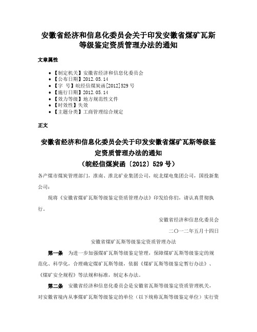 安徽省经济和信息化委员会关于印发安徽省煤矿瓦斯等级鉴定资质管理办法的通知