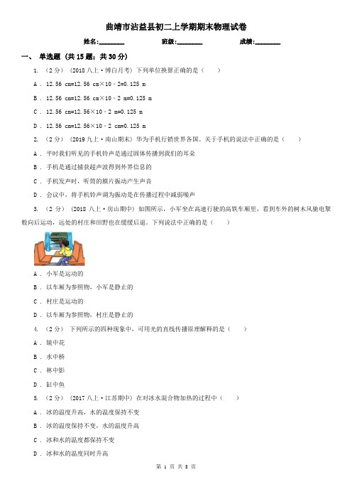 曲靖市沾益县初二上学期期末物理试卷