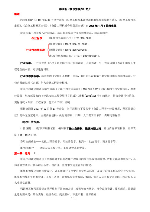 交通部颁新概预算编办简介