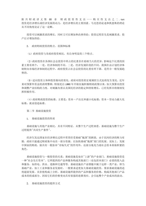 陈共财政讲义第05章 财政投资性支出——购买性支出之二