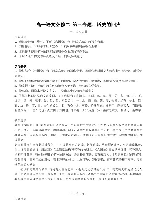 高一语文高一语文必修二 第三专题历史的回声