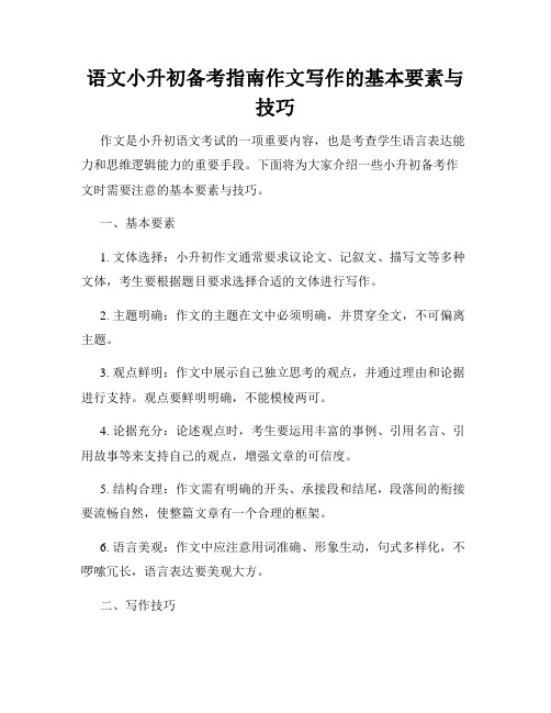 语文小升初备考指南作文写作的基本要素与技巧