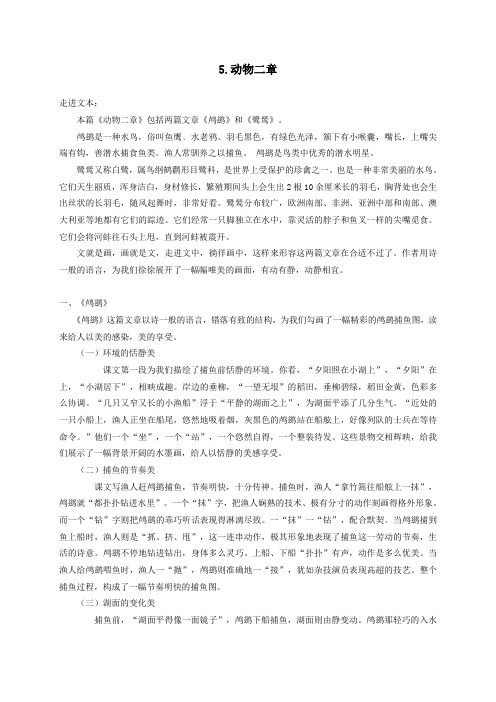 五年级语文上册第一单元5《动物二章》教案冀教版