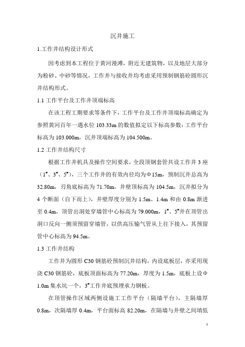 沉井施工方案