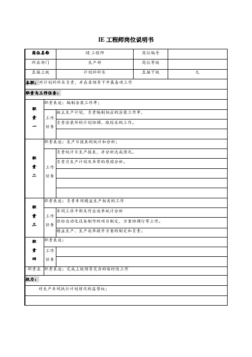 IE工程师岗位说明书