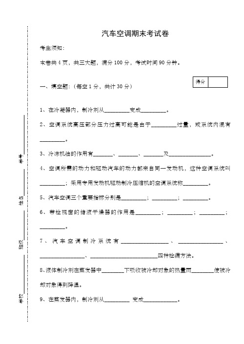 汽车空调期末考试卷