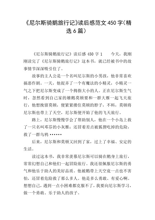 《尼尔斯骑鹅旅行记》读后感范文450字(精选6篇)