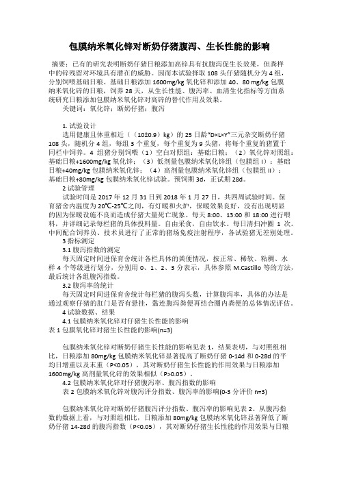 包膜纳米氧化锌对断奶仔猪腹泻、生长性能的影响