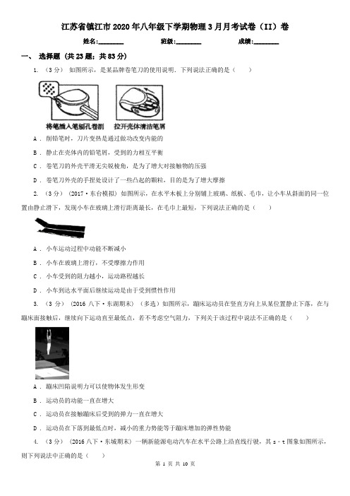 江苏省镇江市2020年八年级下学期物理3月月考试卷(II)卷