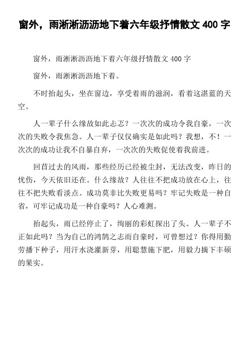 窗外,雨淅淅沥沥地下着六年级抒情散文400字