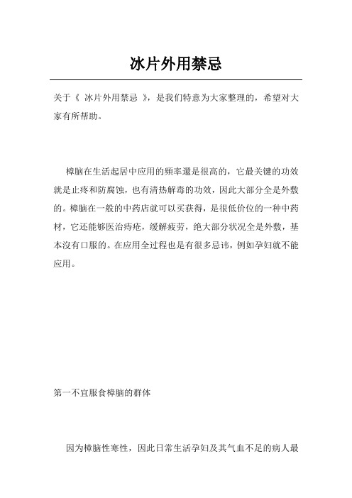 冰片外用禁忌