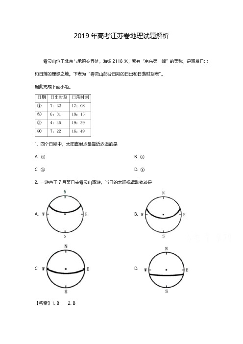 2019年江苏高考地理试题答案解析
