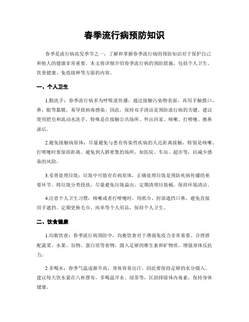 春季流行病预防知识