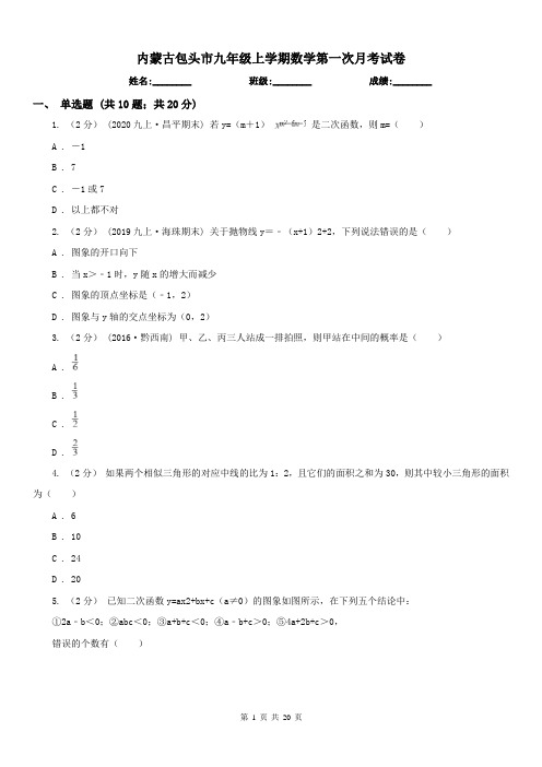 内蒙古包头市九年级上学期数学第一次月考试卷