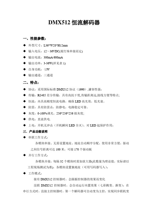 DMX512恒流解码器