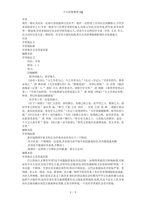 学者以及明星化的定义