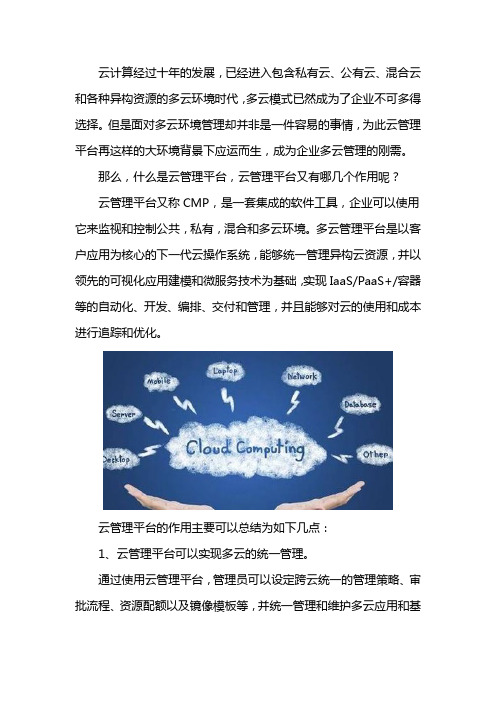 云管理平台的作用