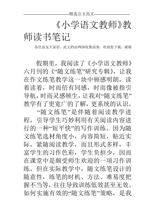 《小学语文教师》教师读书笔记-新版.doc