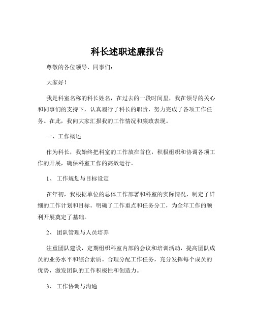 科长述职述廉报告