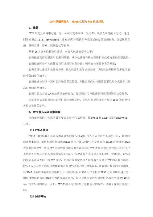 IPTV承载网接入PPPoE认证与DHCP认证对比