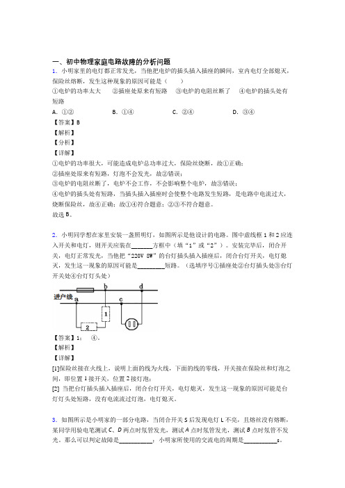 历年中考物理易错题汇编-家庭电路故障的分析问题练习题含答案