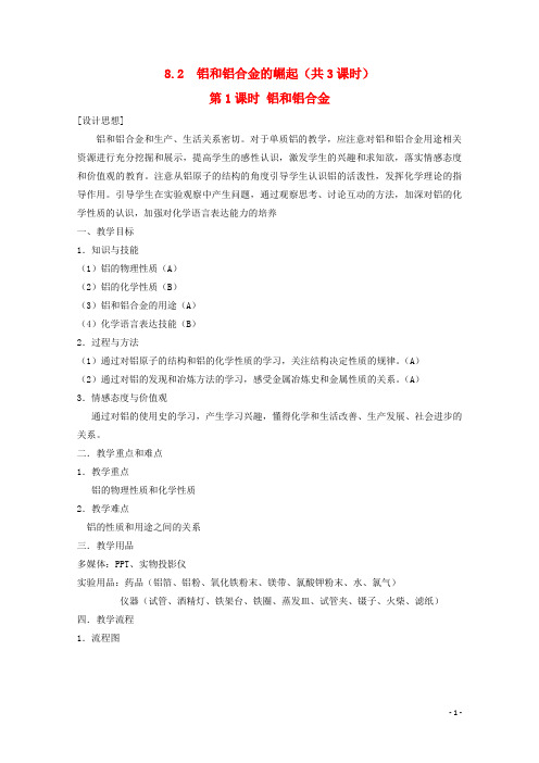 高中化学第三册第八章走进精彩纷呈的金属世界8.2铝和铝合金的崛起(第1课时)教案沪科版