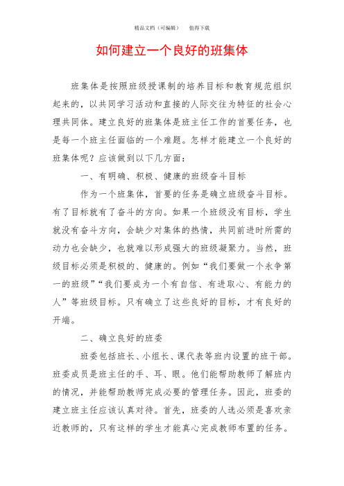 如何建立一个良好的班集体