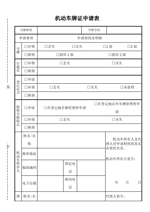 机动车牌证申请表[002]