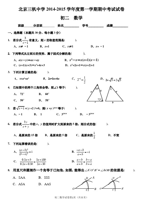 2014-2015学年北京市西城区三帆中学初二第一学期期中数学试题(含答案)