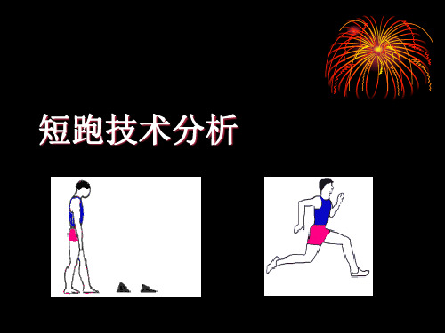 短跑技术分析
