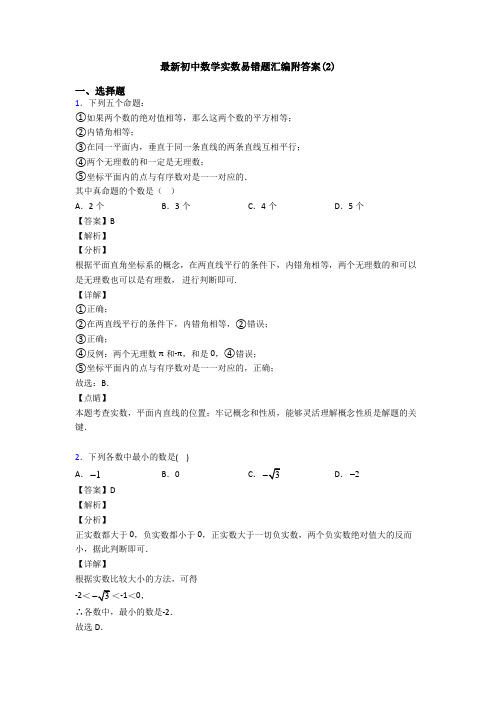 最新初中数学实数易错题汇编附答案(2)