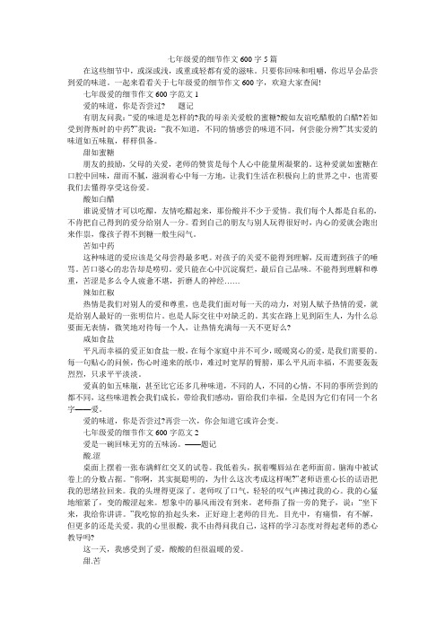 七年级爱的细节作文600字5篇