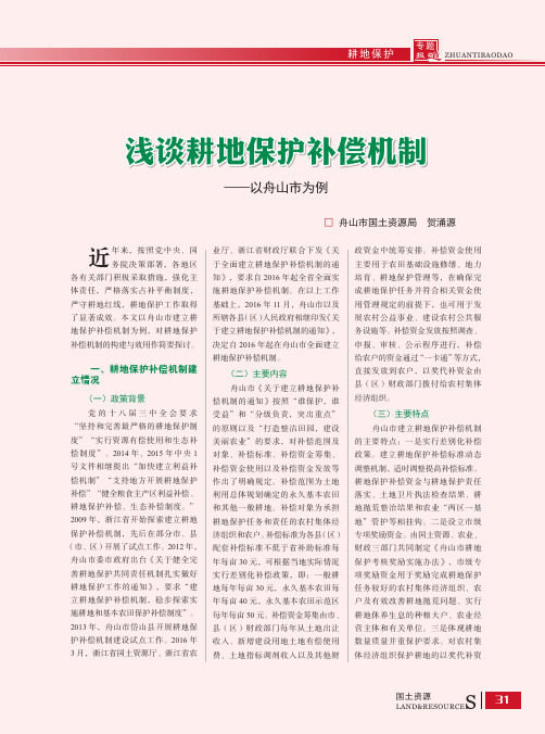 浅谈耕地保护补偿机制——以舟山市为例