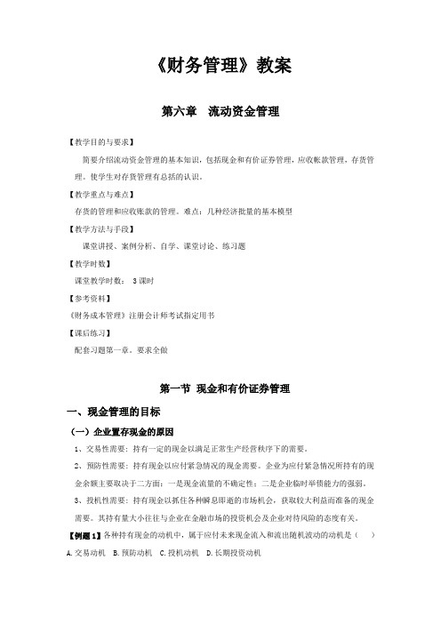 财务管理 第6章流动资金管理