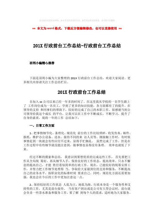 【最新2018】201X行政前台工作总结-行政前台工作总结-范文模板 (4页)