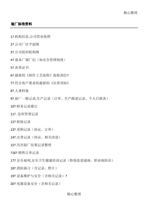 客人验厂标准资料