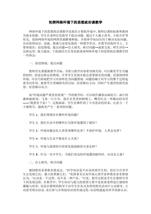 初探网络环境下的思想政治课教学