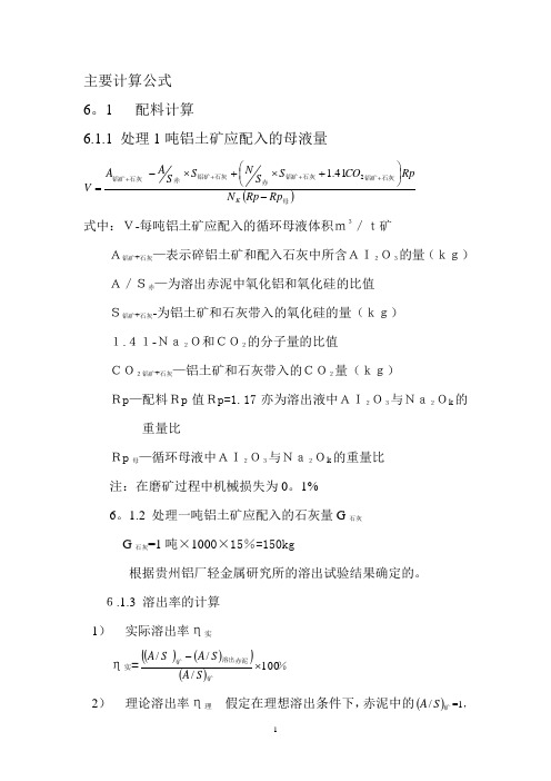 氧化铝生产主要计算公式---精品模板