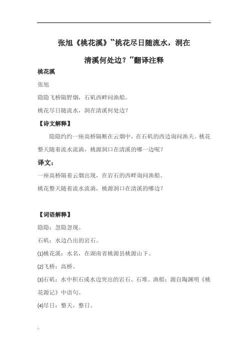 张旭《桃花溪》“桃花尽日随流水,洞在清溪何处边？”翻译注释