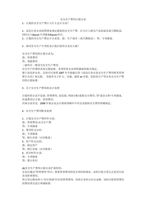 安全生产费用计提分录安全生产