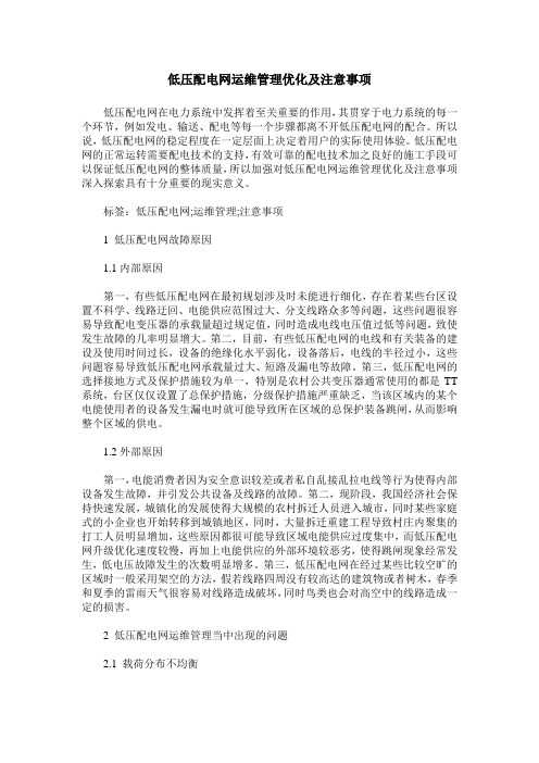低压配电网运维管理优化及注意事项_0